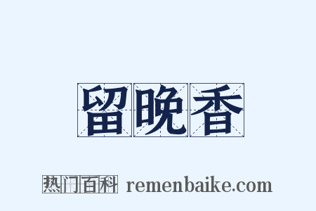 留晚香是什么意思的图片